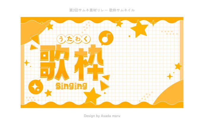 第2回サムネ素材リレー 歌枠素材