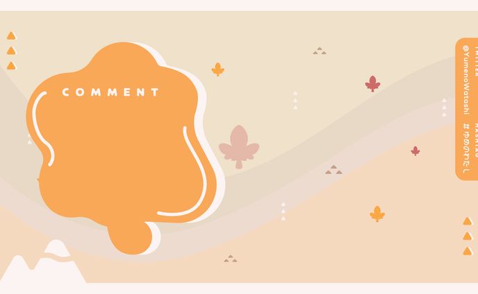 ゆめのわたし　配信画面