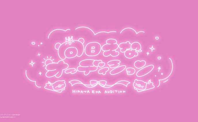 向日えなオーディション ロゴデザイン