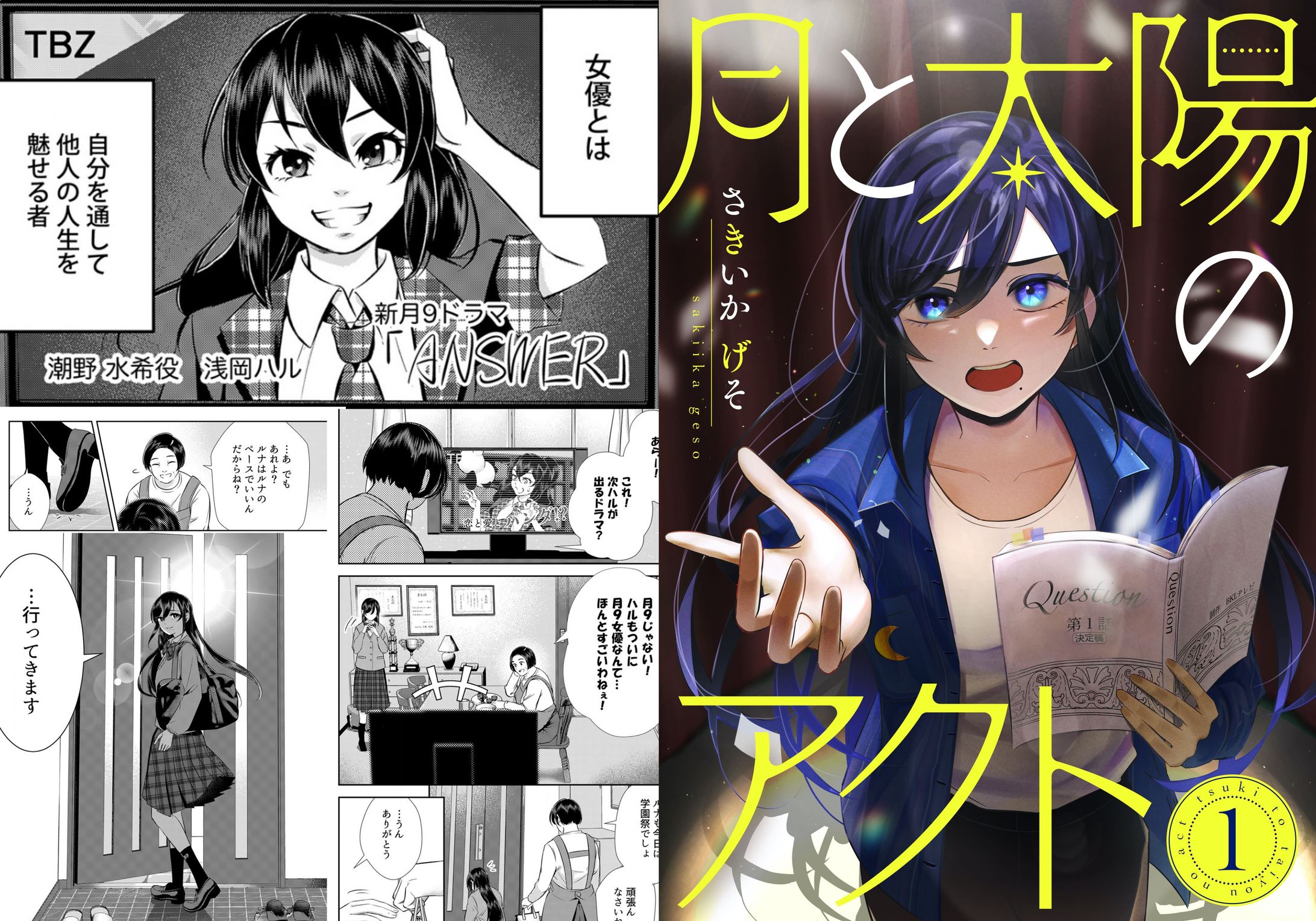 【連載作品】月と太陽のアクト-1