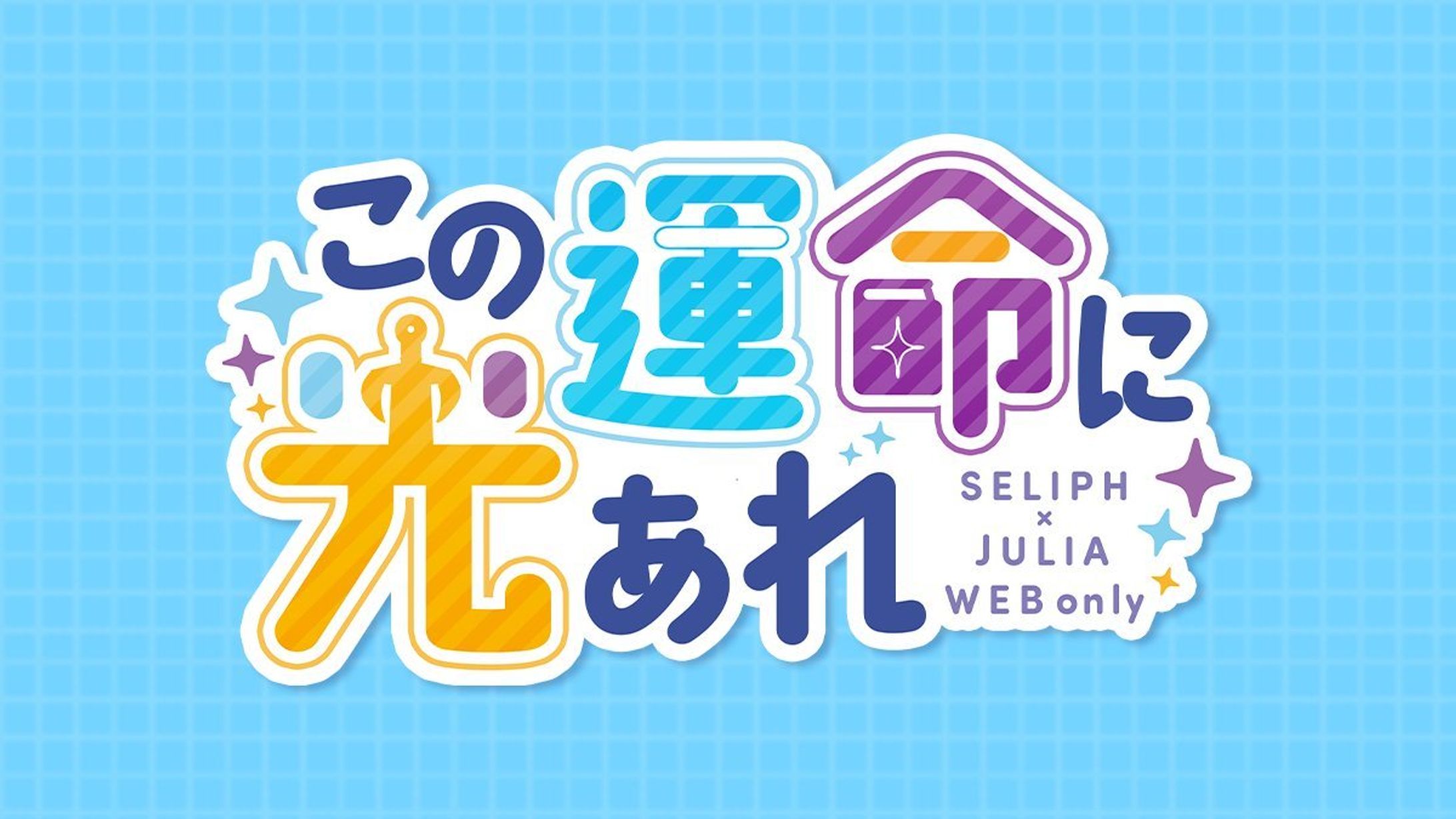 この運命に光あれ！　ロゴデザイン-1