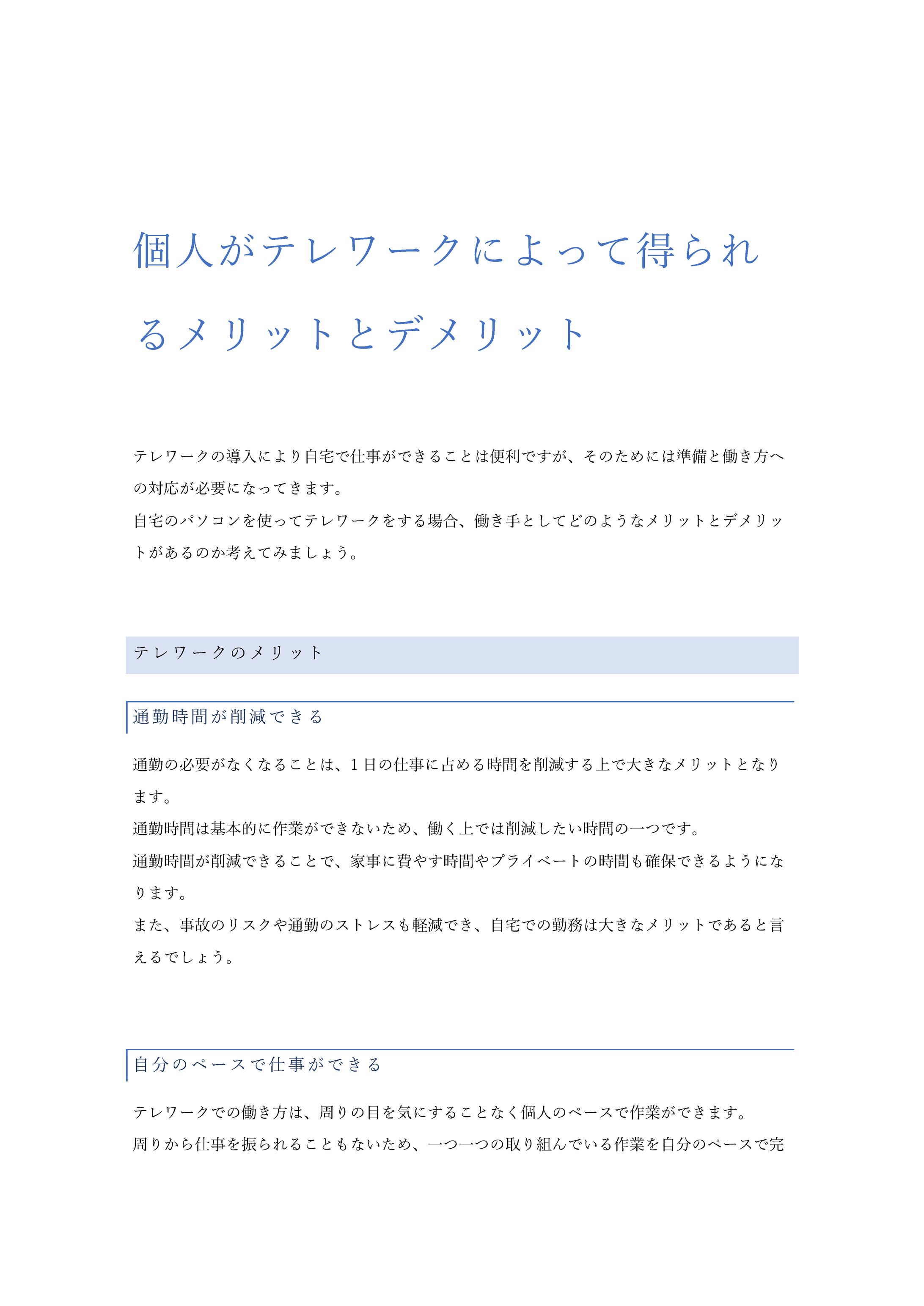 テレワークのメリットとデメリット解説記事-1