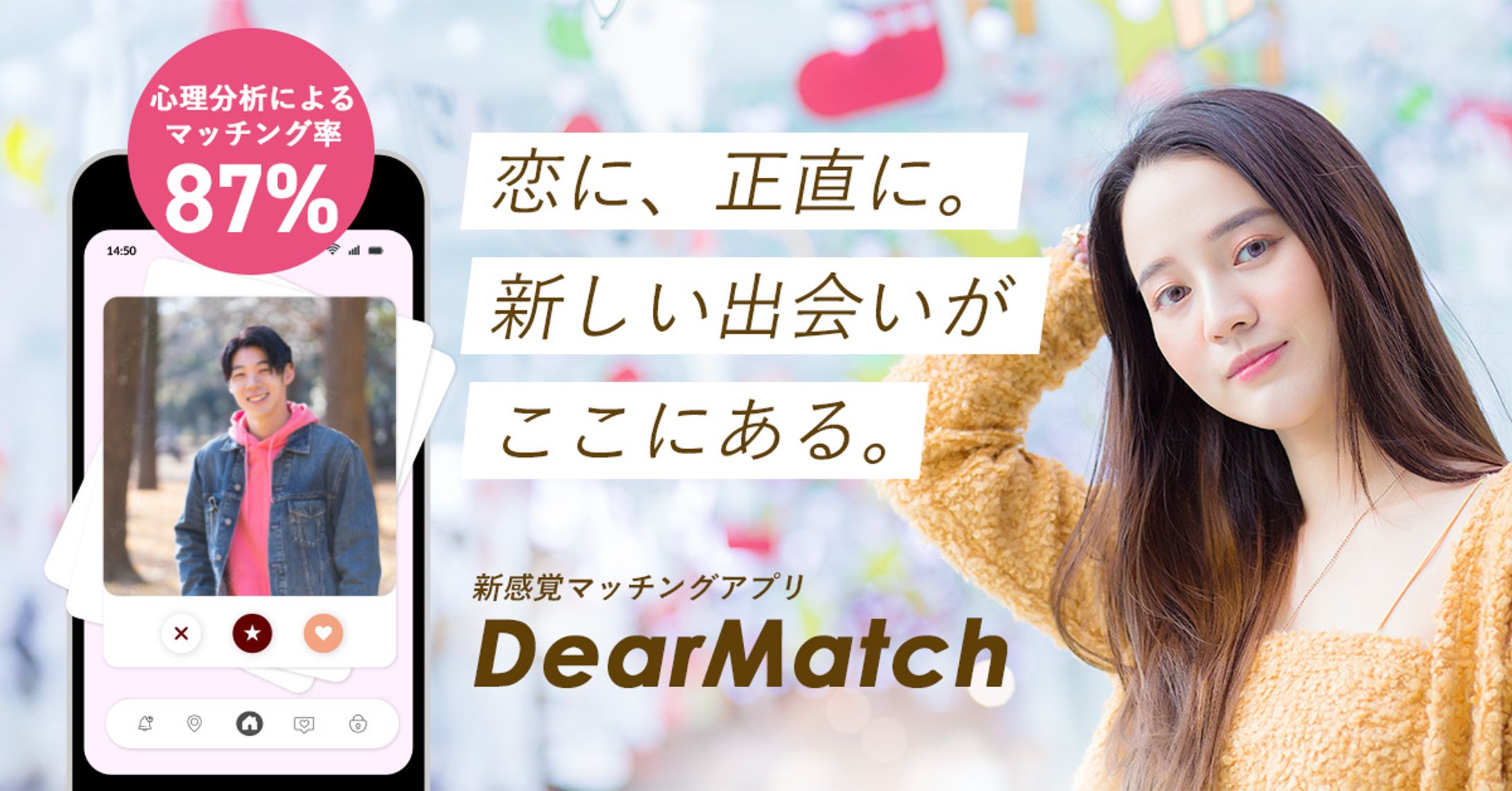 マッチング率87％の新感覚マッチングアプリ-1