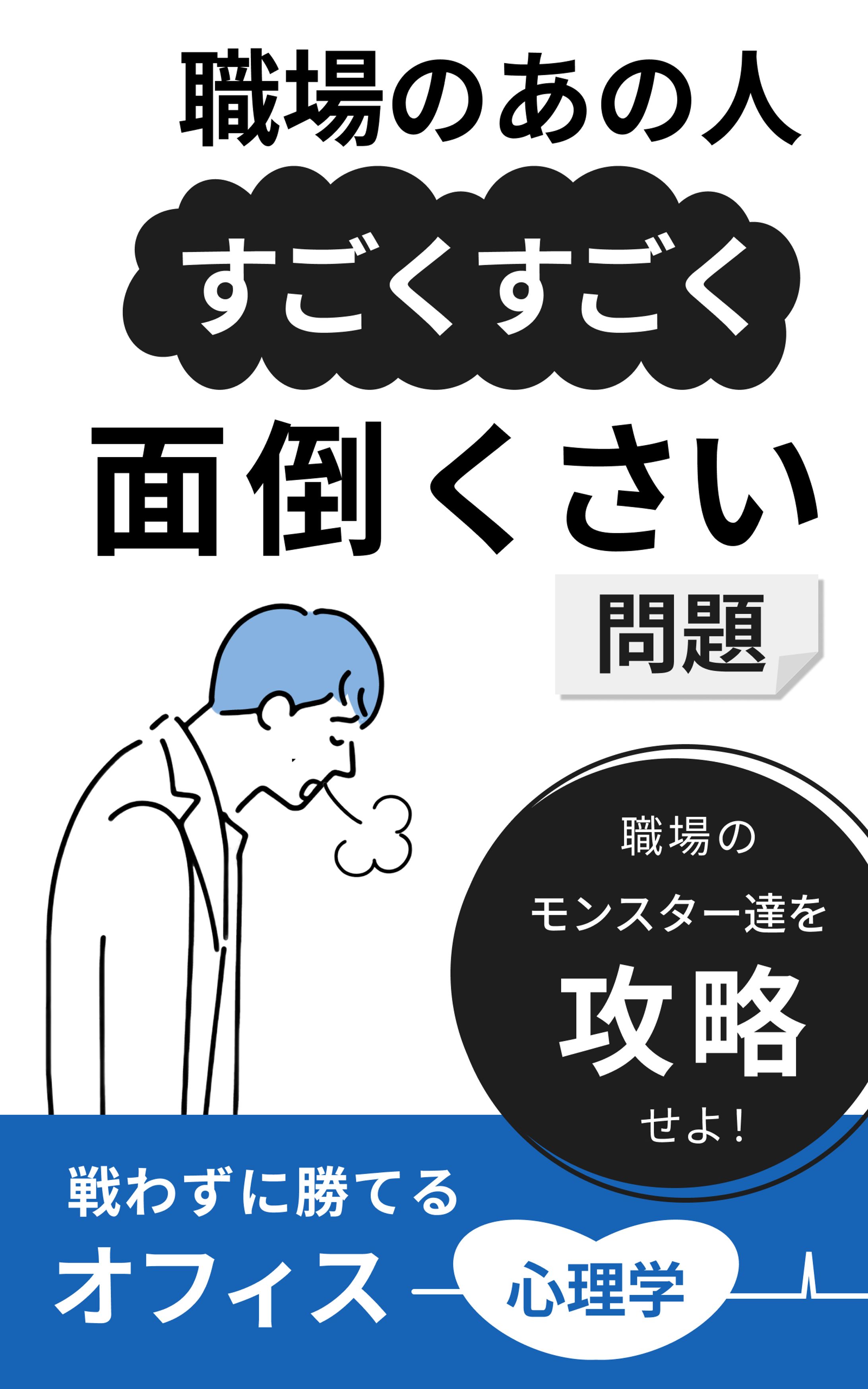電子書籍表紙_職場のあの人面倒くさい-1