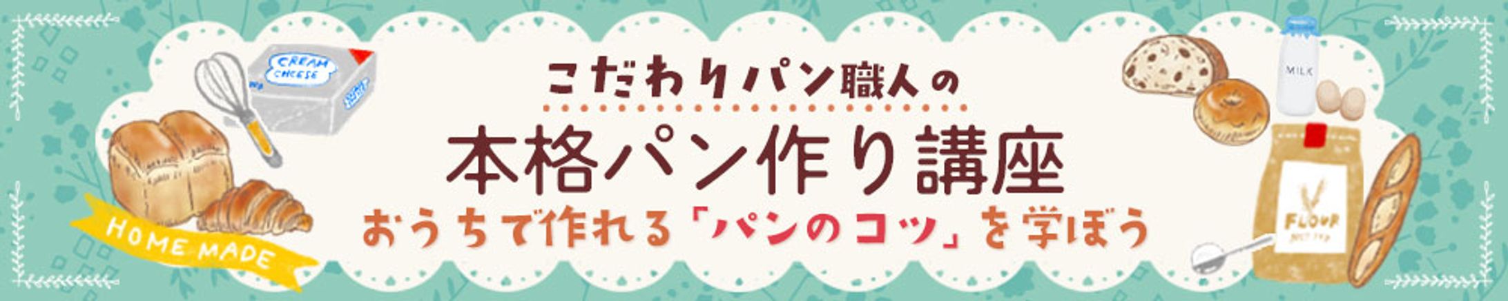 本格パン作り講座-1