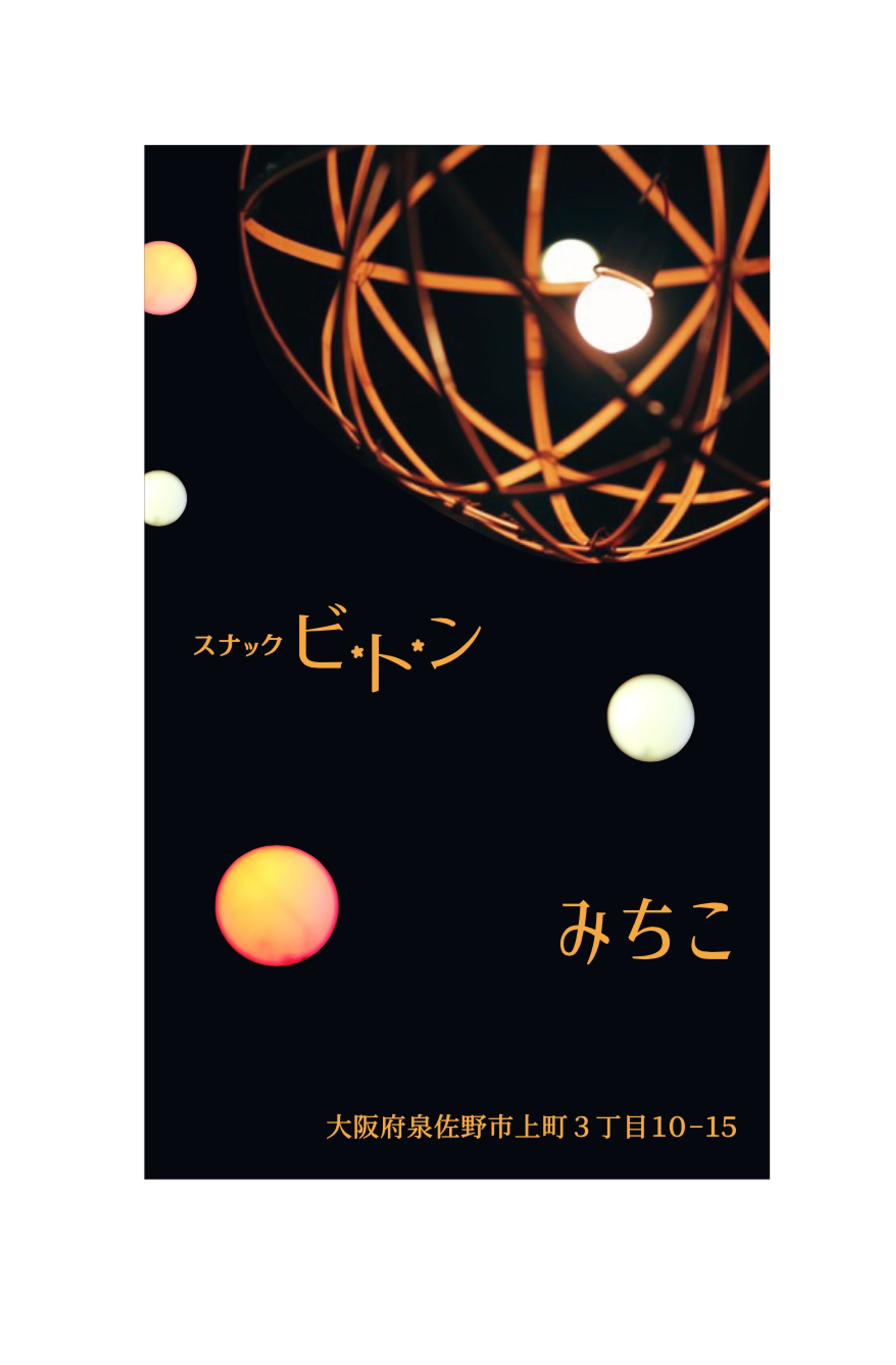 スナック ビトン様 名刺-1