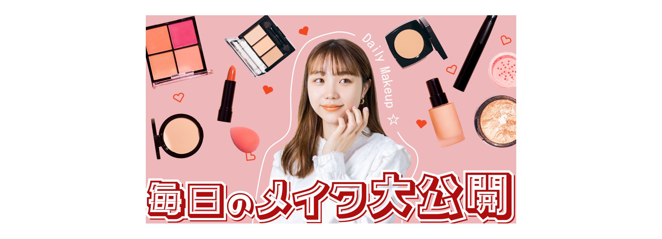 【サムネイル】毎日メイク-1