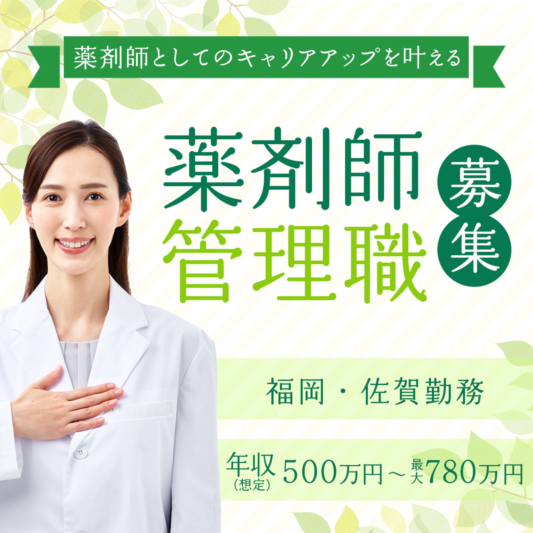 【実務案件】薬剤師・管理職募集のバナー-1