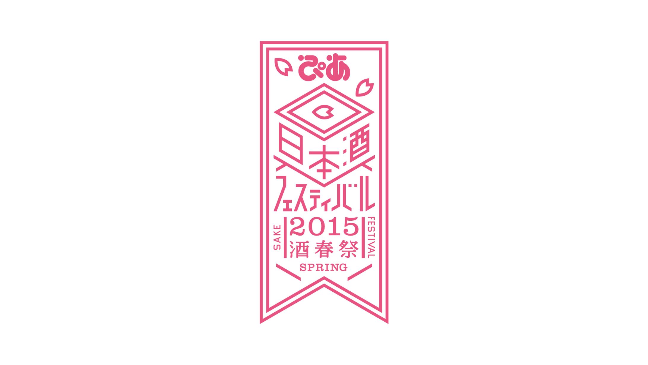 ぴあ日本酒フェスティバル2015-1