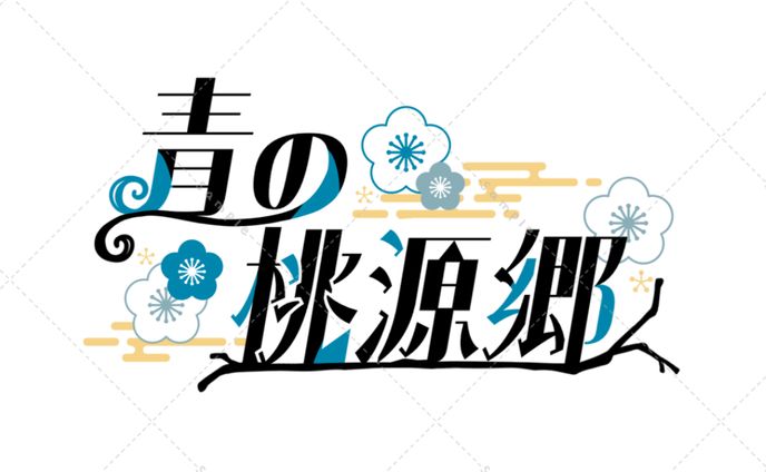 小説タイトル 青の桃源郷ロゴ