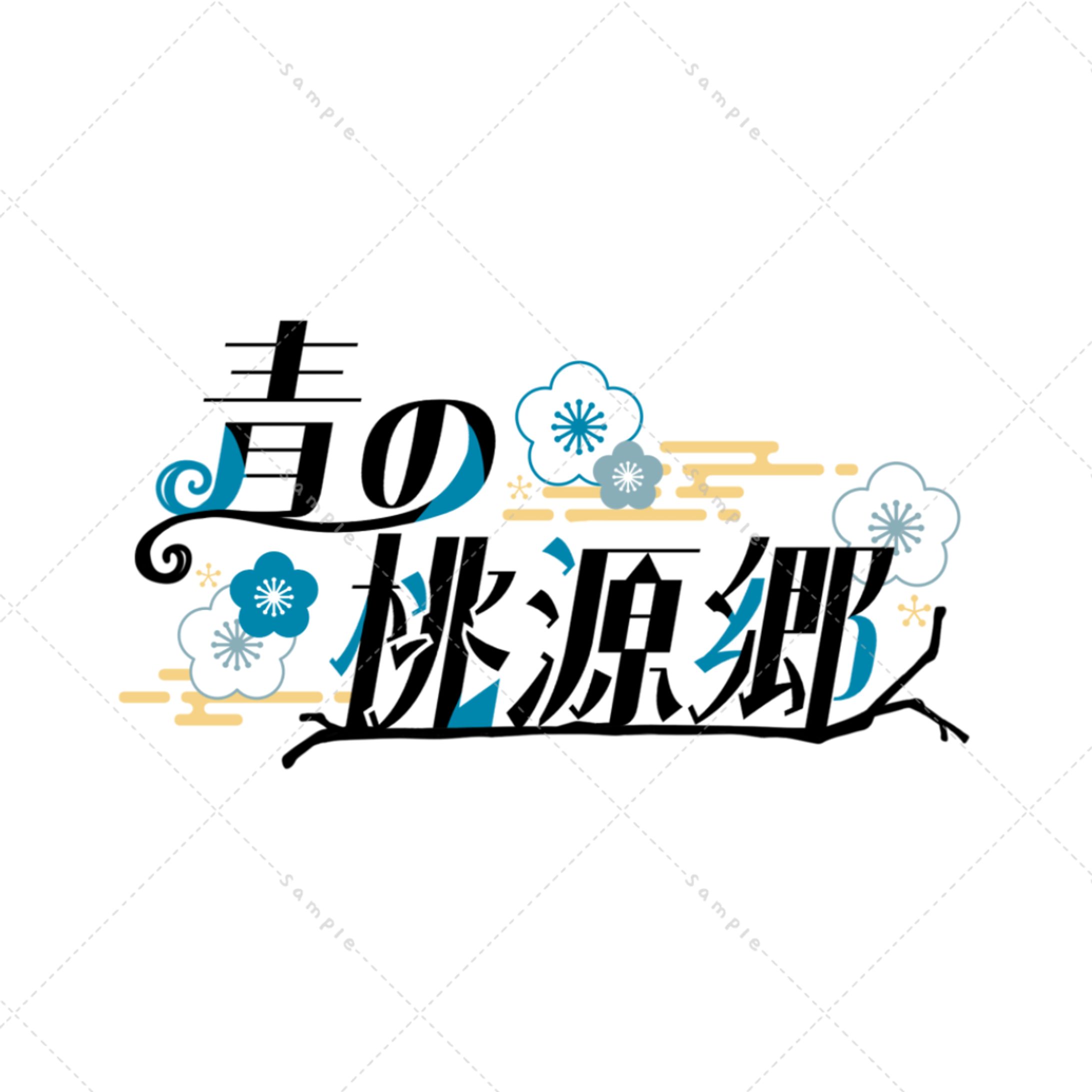 小説タイトル 青の桃源郷ロゴ-1