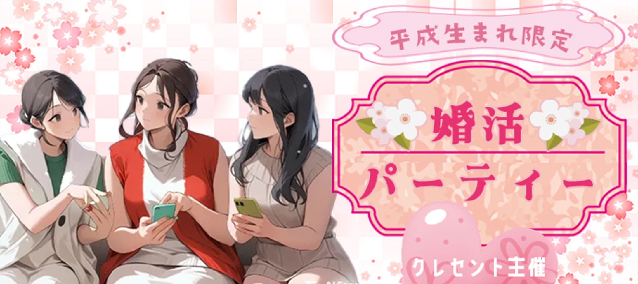 バナー：婚活-1