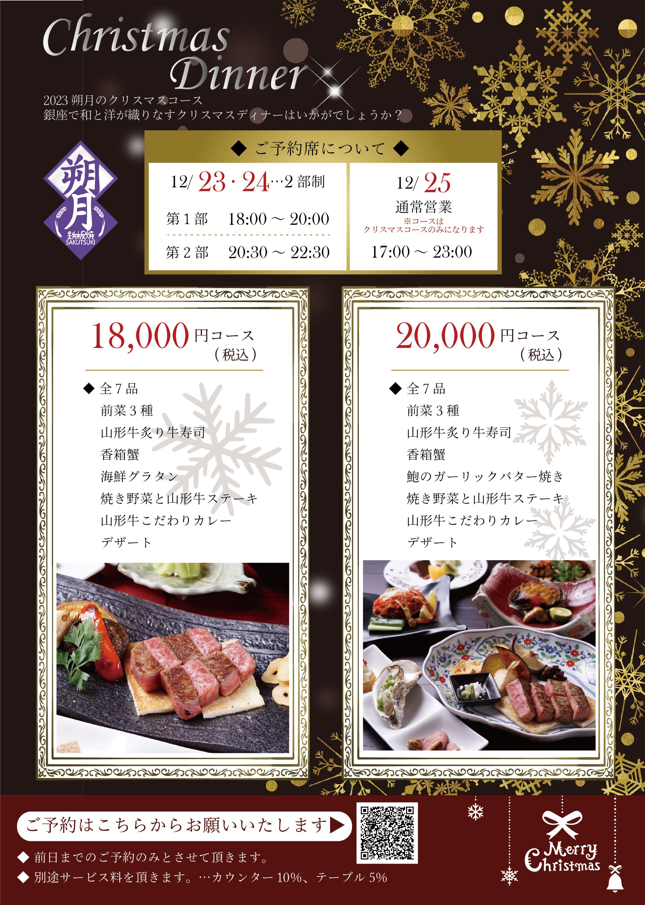 銀座 朔月 クリスマスPOP 2023.10-1