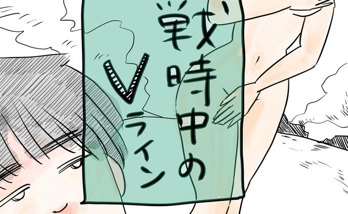 戦時中のVライン
