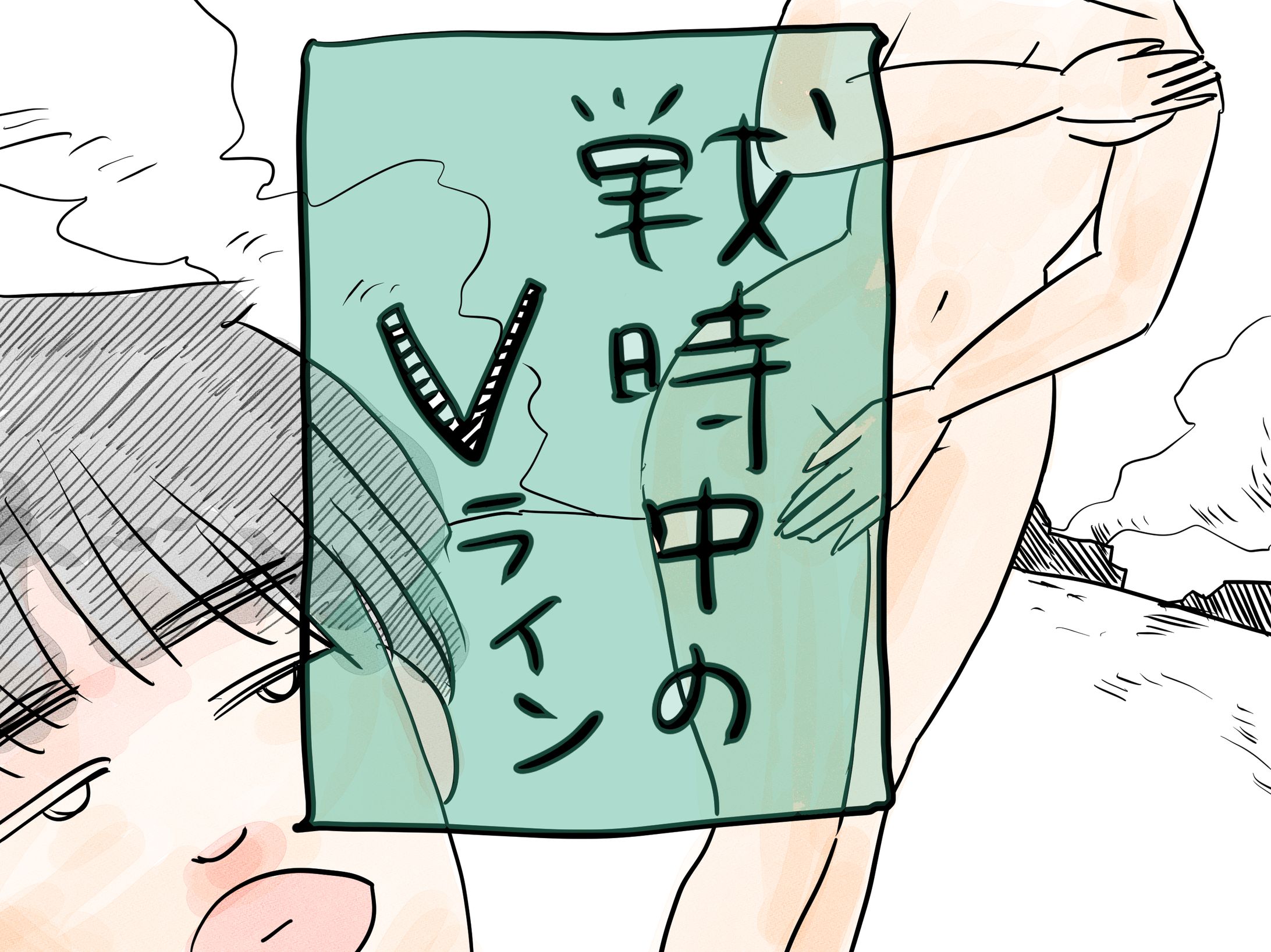 戦時中のVライン-1