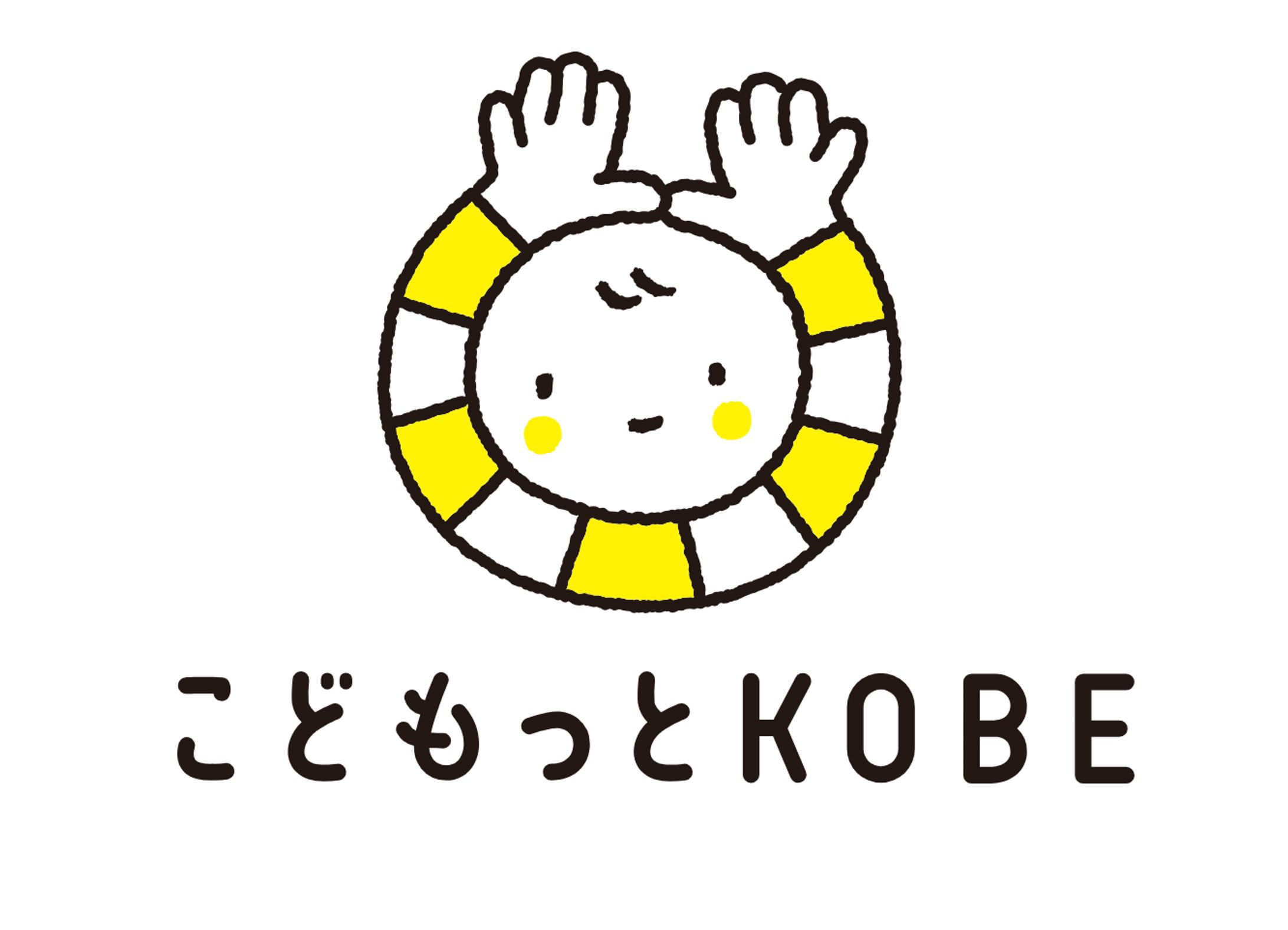 【神戸市 子育て支援】こどもっとKOBE-1