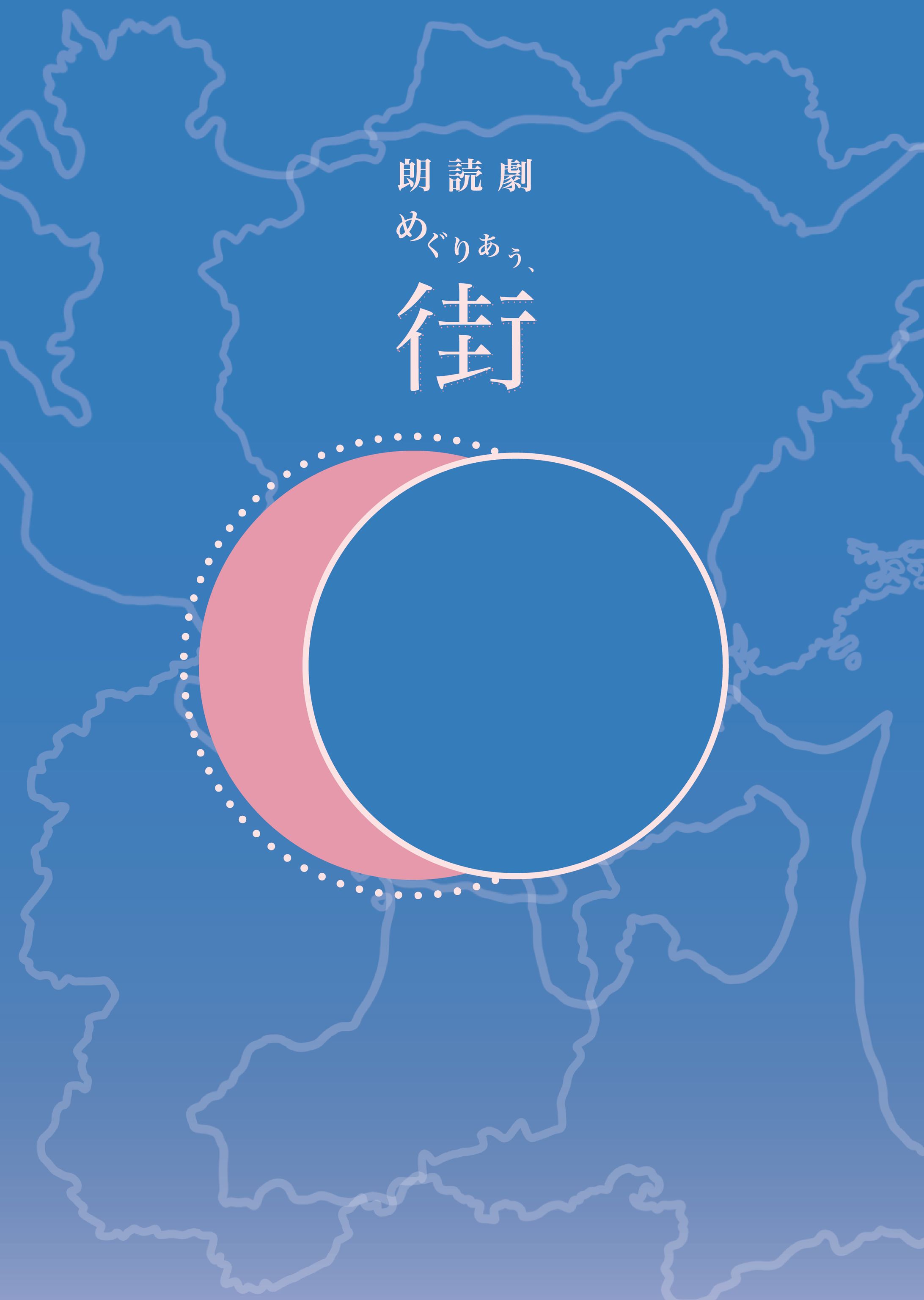 朗読劇「めぐりあう、街」-1