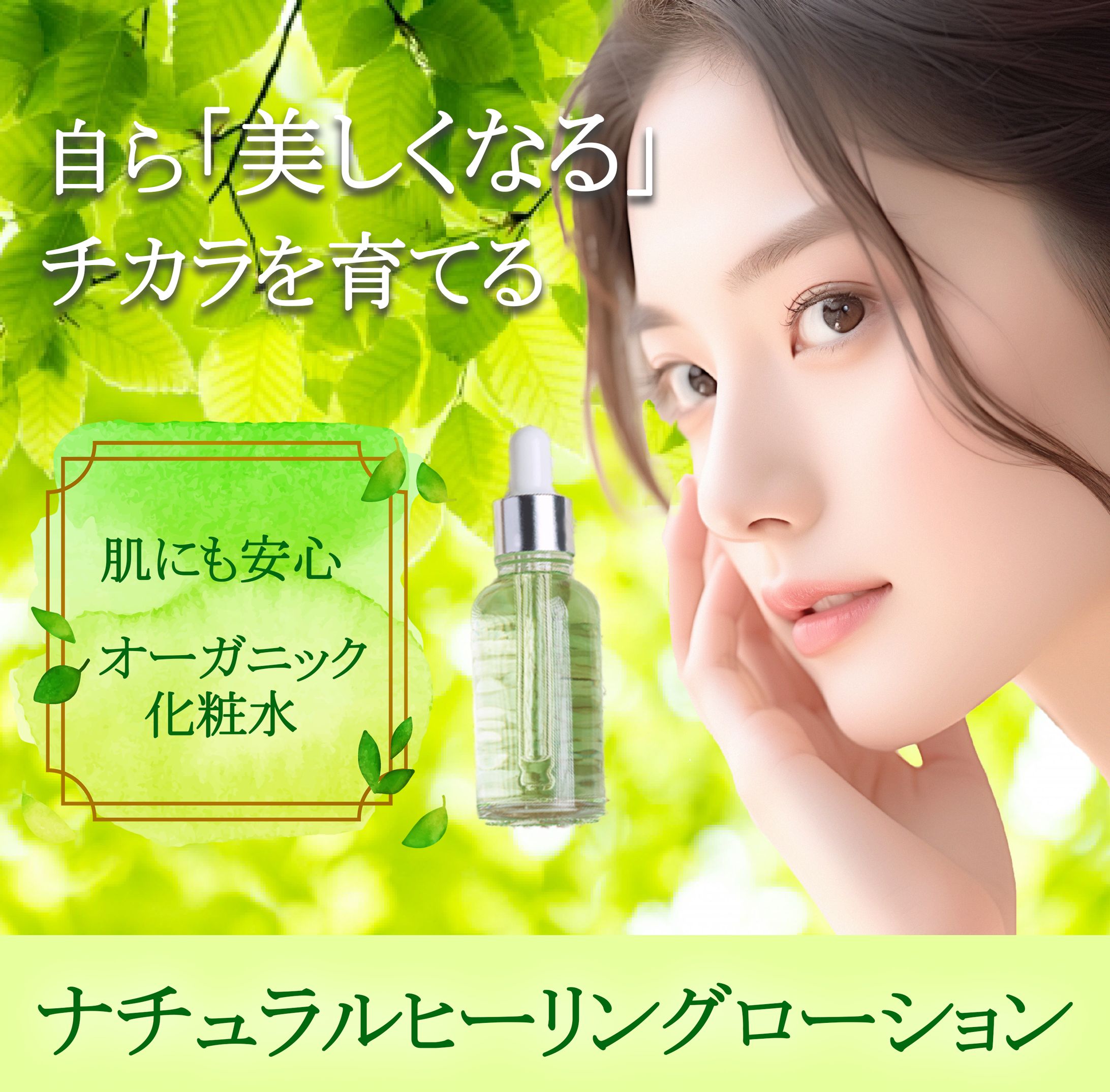 バナー　オーガニック美容液　森の世界観-1