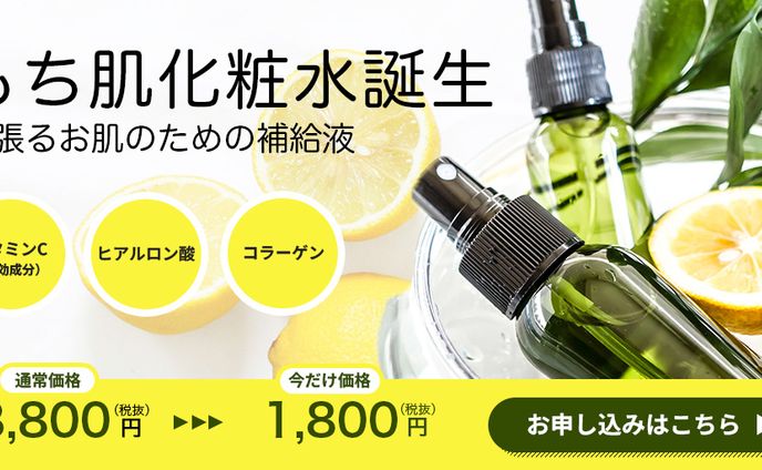 もち肌化粧水