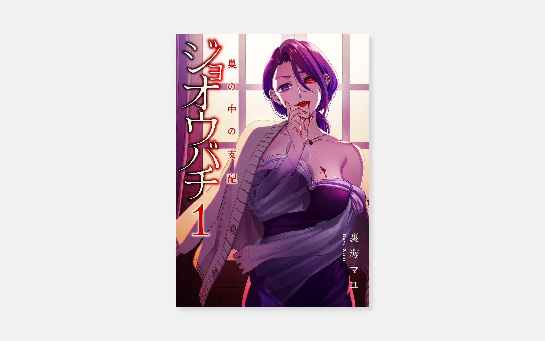 裏海マユ『ジョオウバチ～巣の中の支配』-1