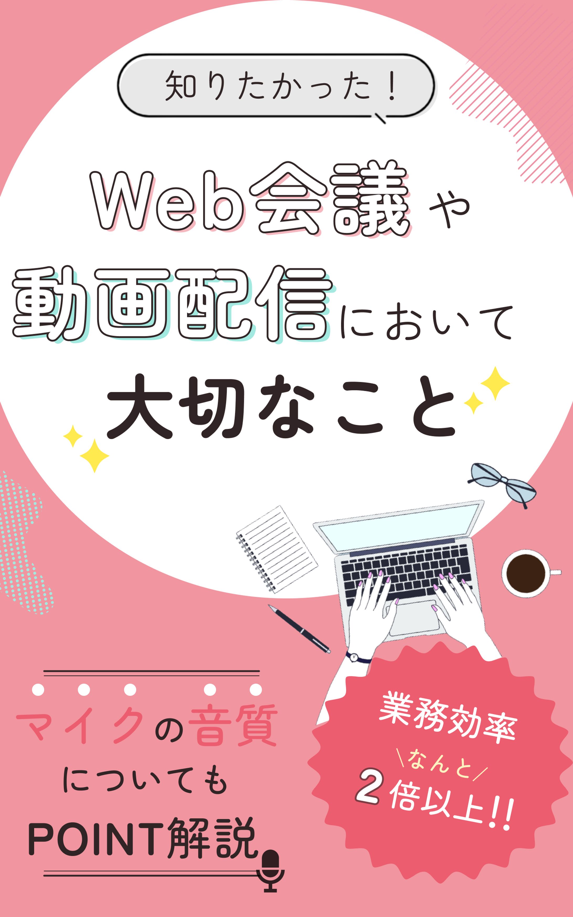 web会議に関する電子書籍表紙-1