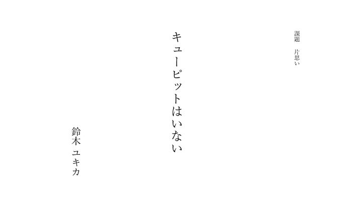 キューピットはいない