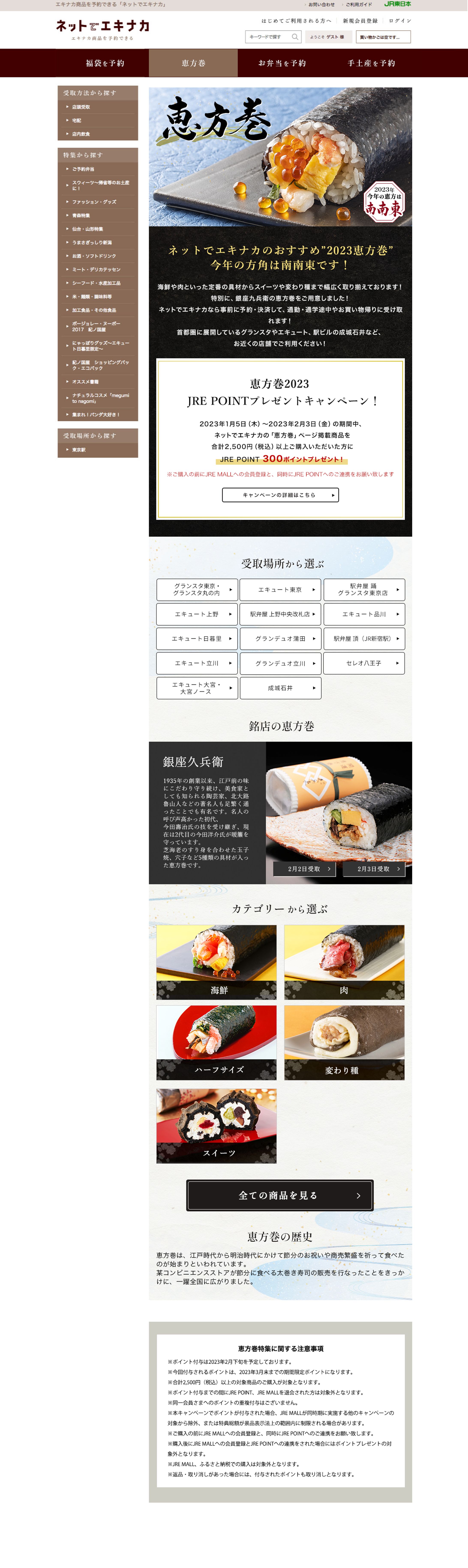 【ディレクション・デザイン】恵方巻特集ページ作成-1