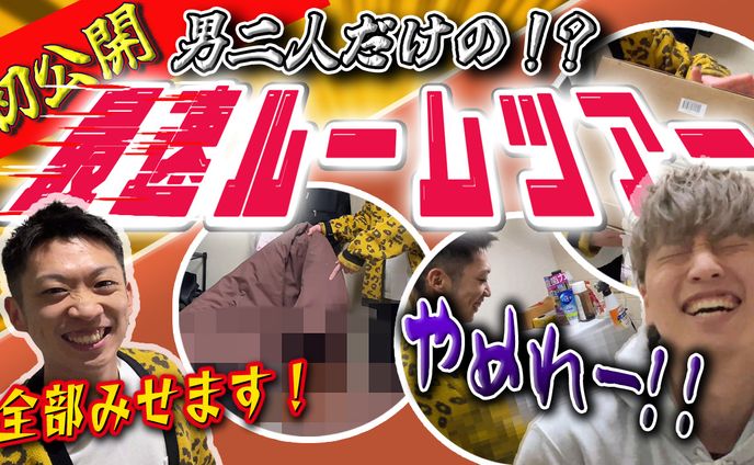 サムネイル　「最速ルームツアー」