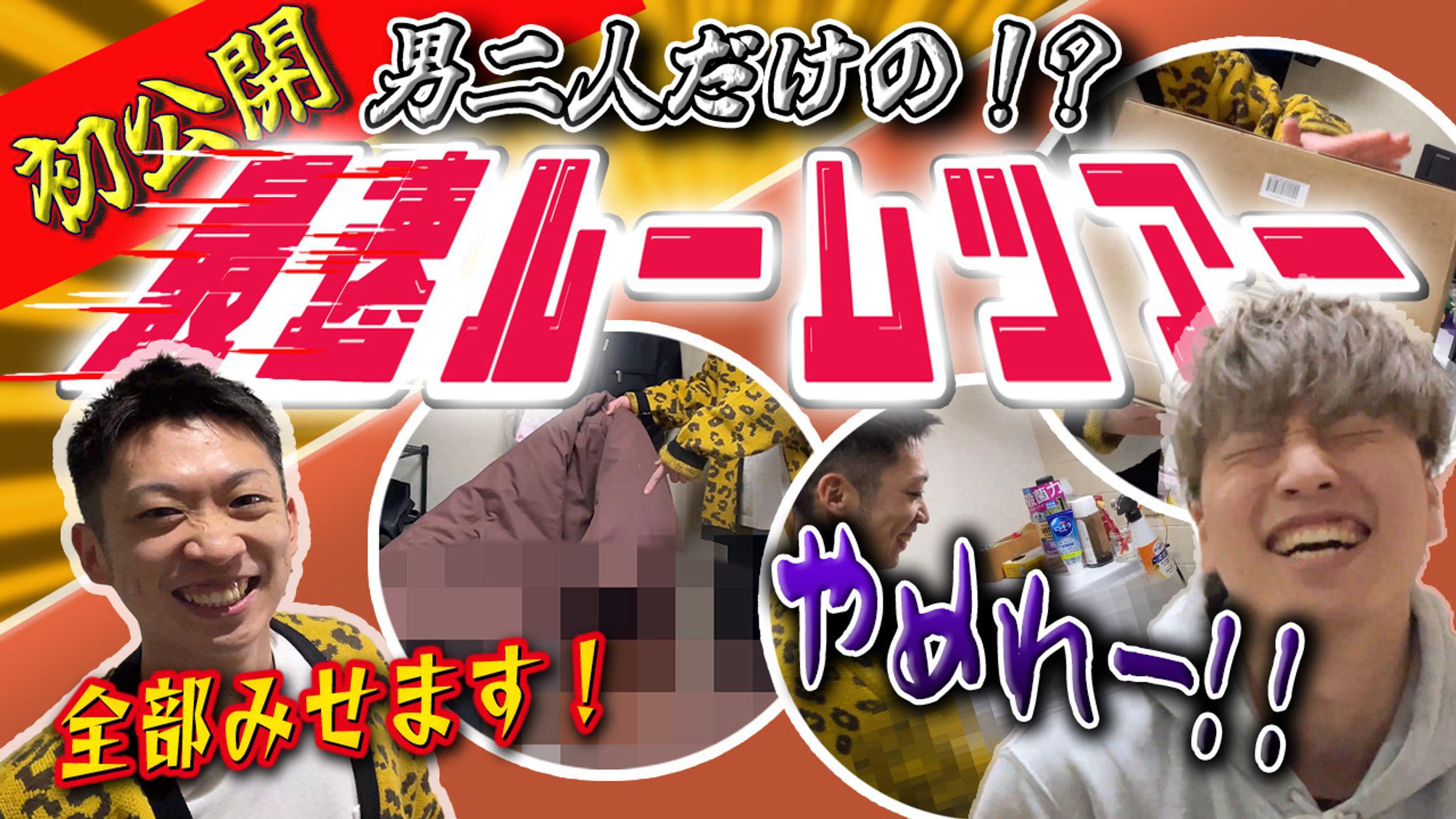 サムネイル　「最速ルームツアー」-1