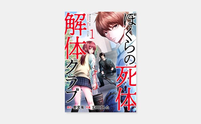 原作 野宮有、作画 玄田げんた『ぼくらの死体解体クラブ』