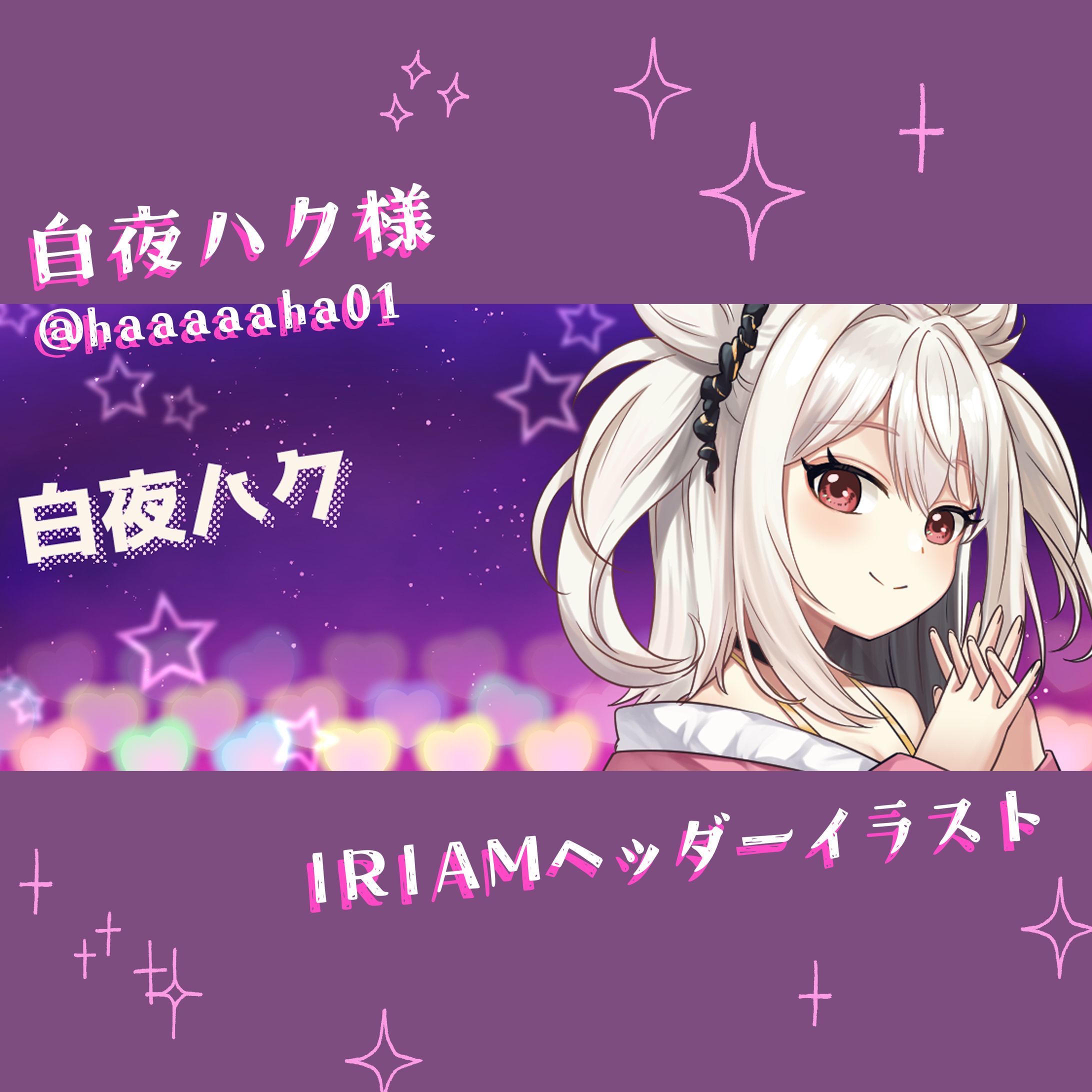 白夜ハク様IRIAMヘッダー-1
