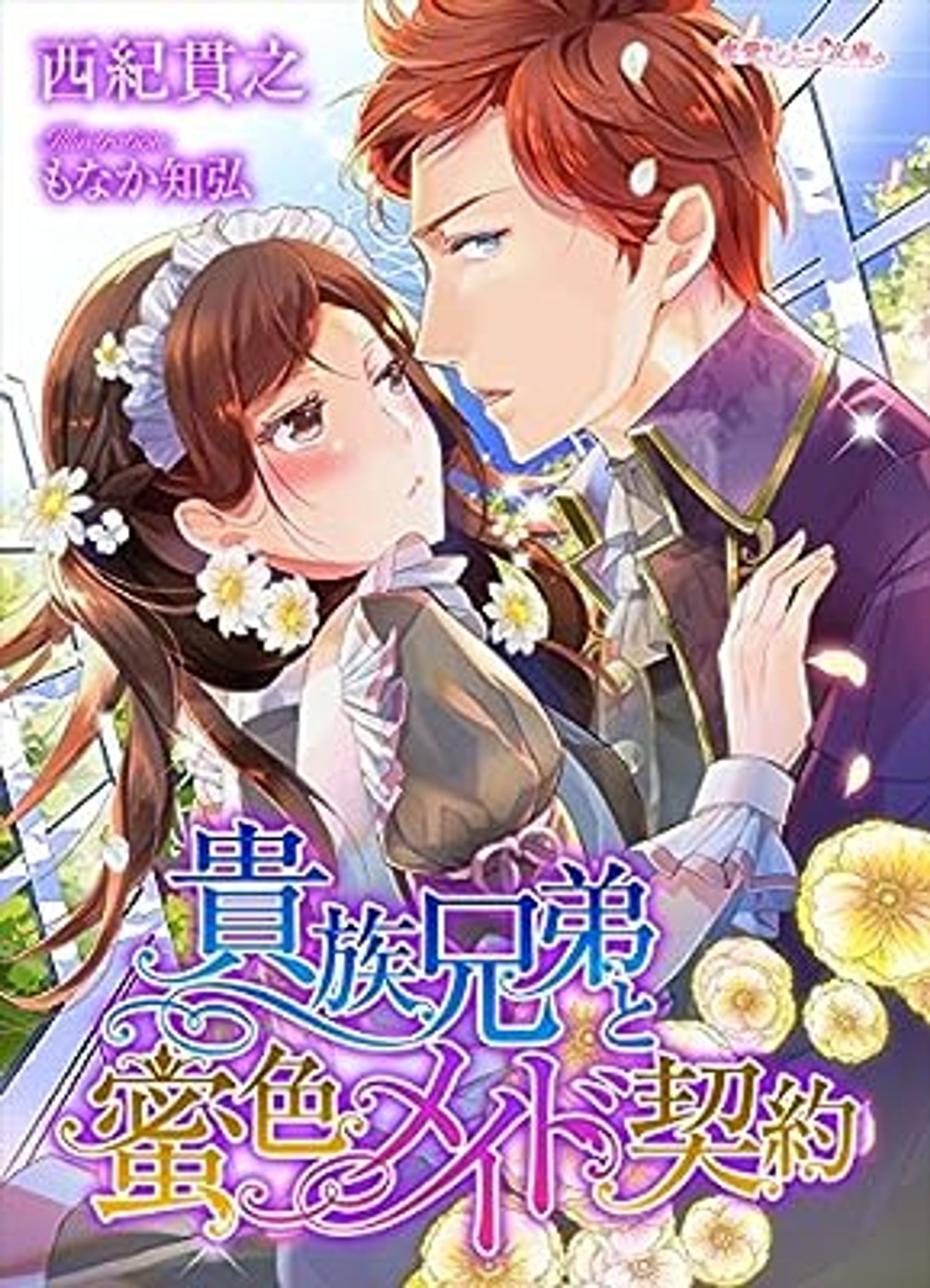 【商業】貴族兄弟と蜜色メイド契約-1