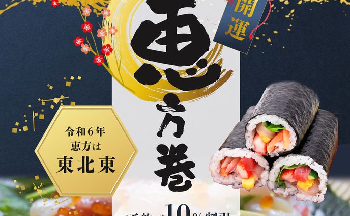 恵方巻き販促バナー