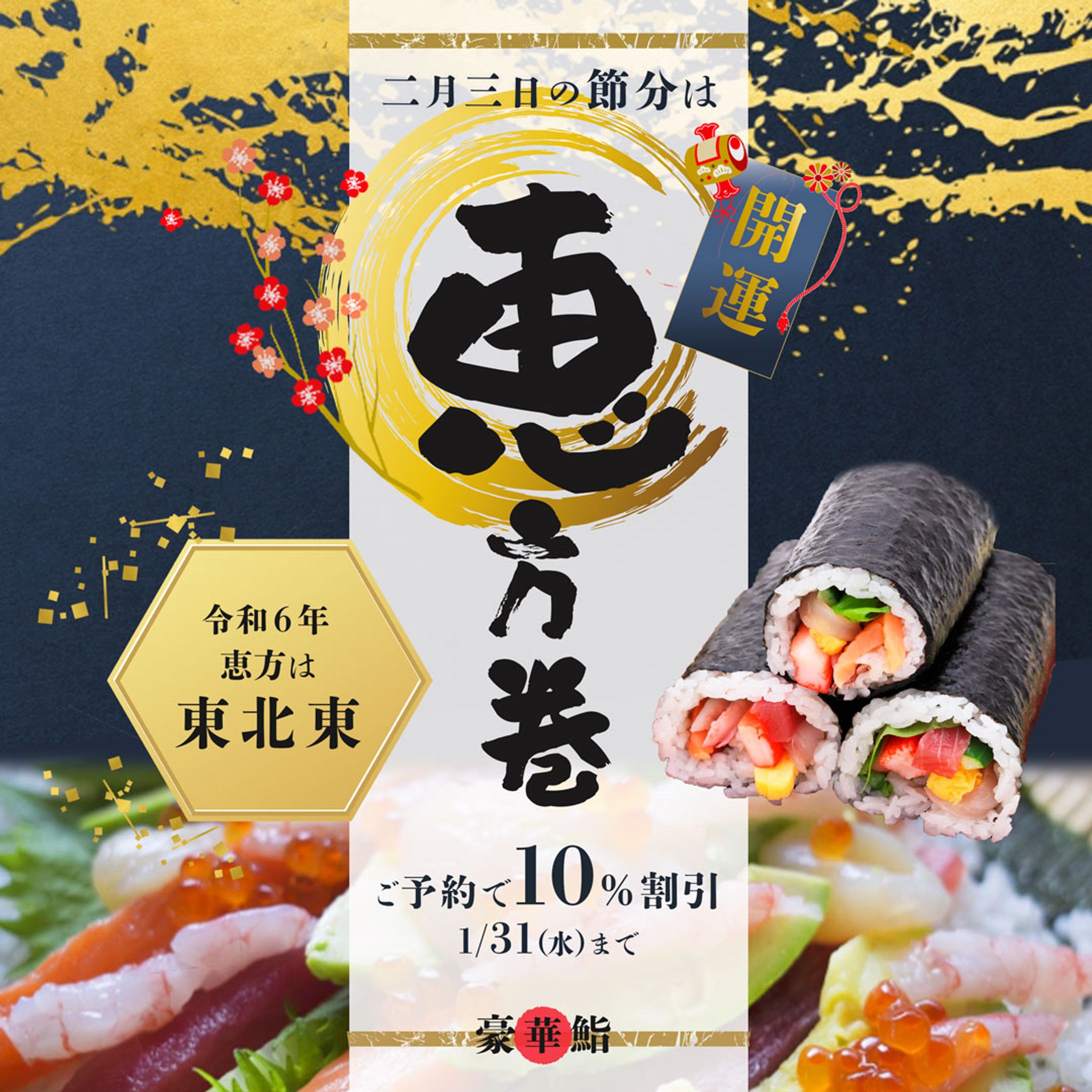 恵方巻き販促バナー-1