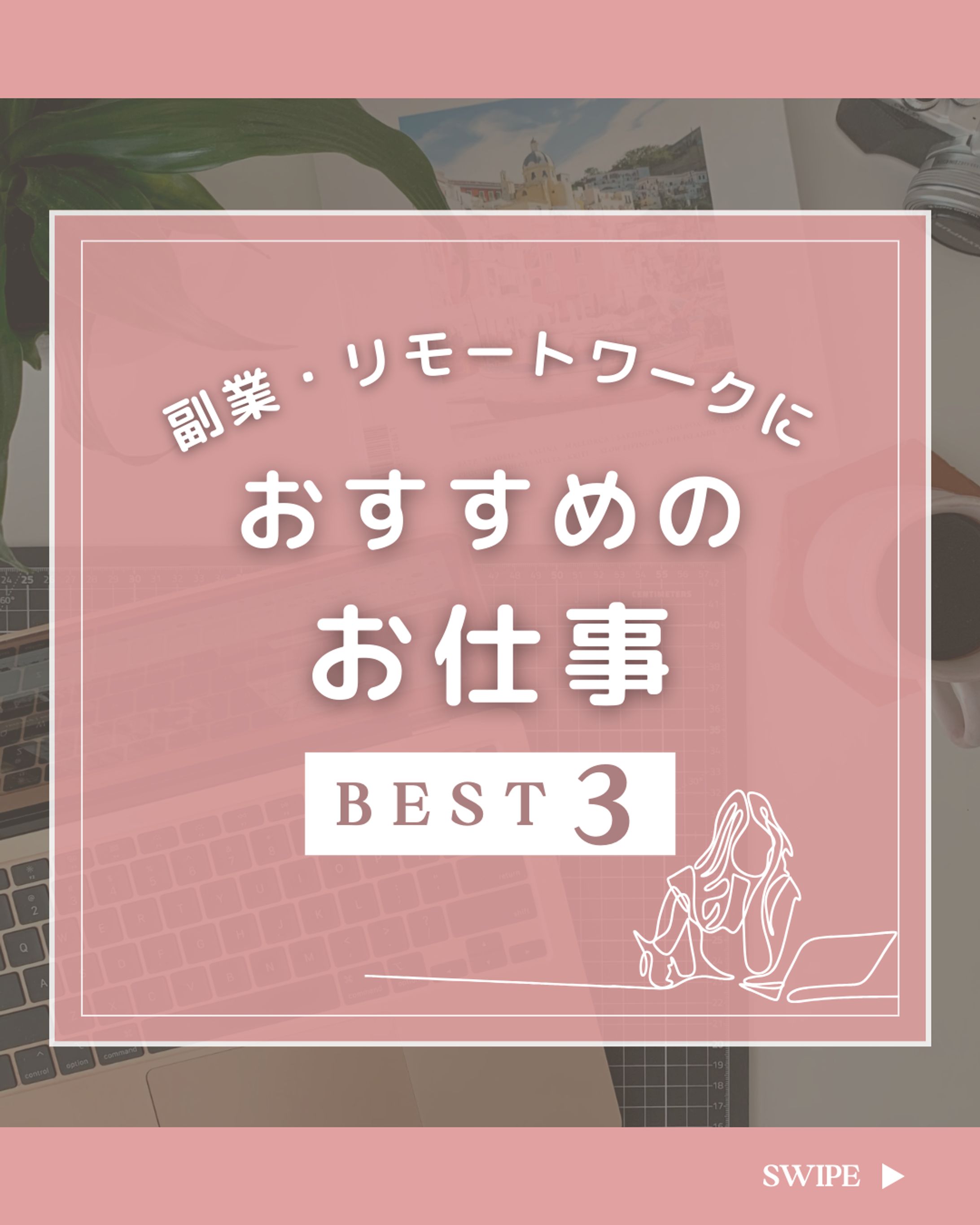 Instagram投稿画像『副業・リモートワークにおすすめのお仕事ベスト３』-1