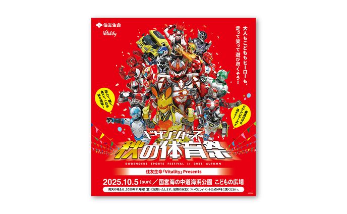 住友生命「Vitality  presents ドゲンジャーズ秋の体育祭」告知ビジュアルデザイン