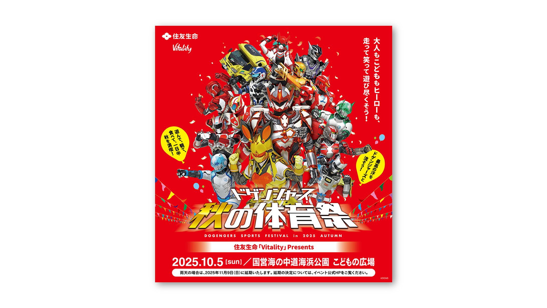 住友生命「Vitality  presents ドゲンジャーズ秋の体育祭」告知ビジュアルデザイン-1