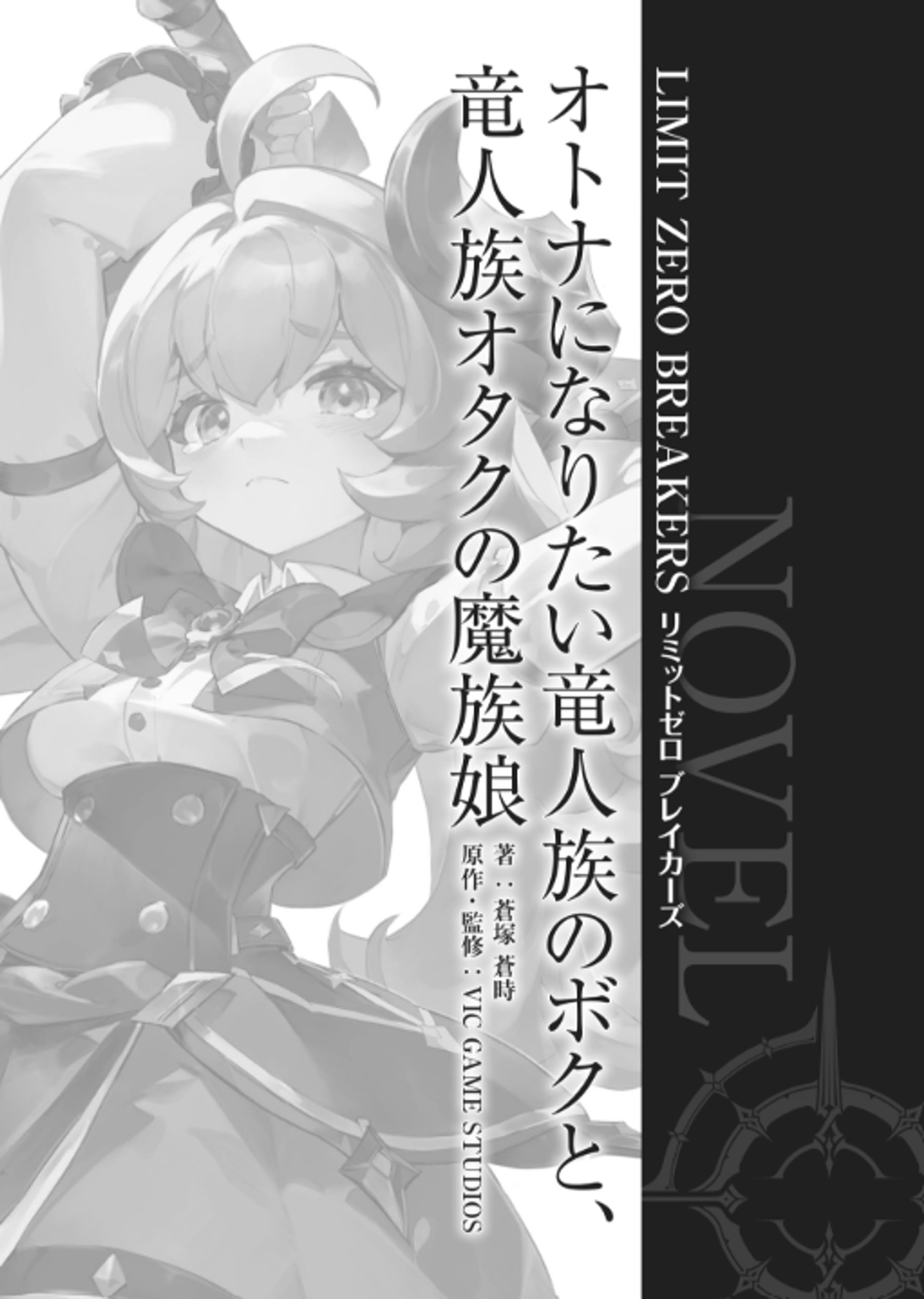 LIMIT ZERO BREAKERS　オトナになりたい竜人族のボクと、竜人族オタクの魔族娘-1