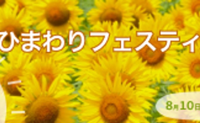 【バナー】ひまわりフェスティバル