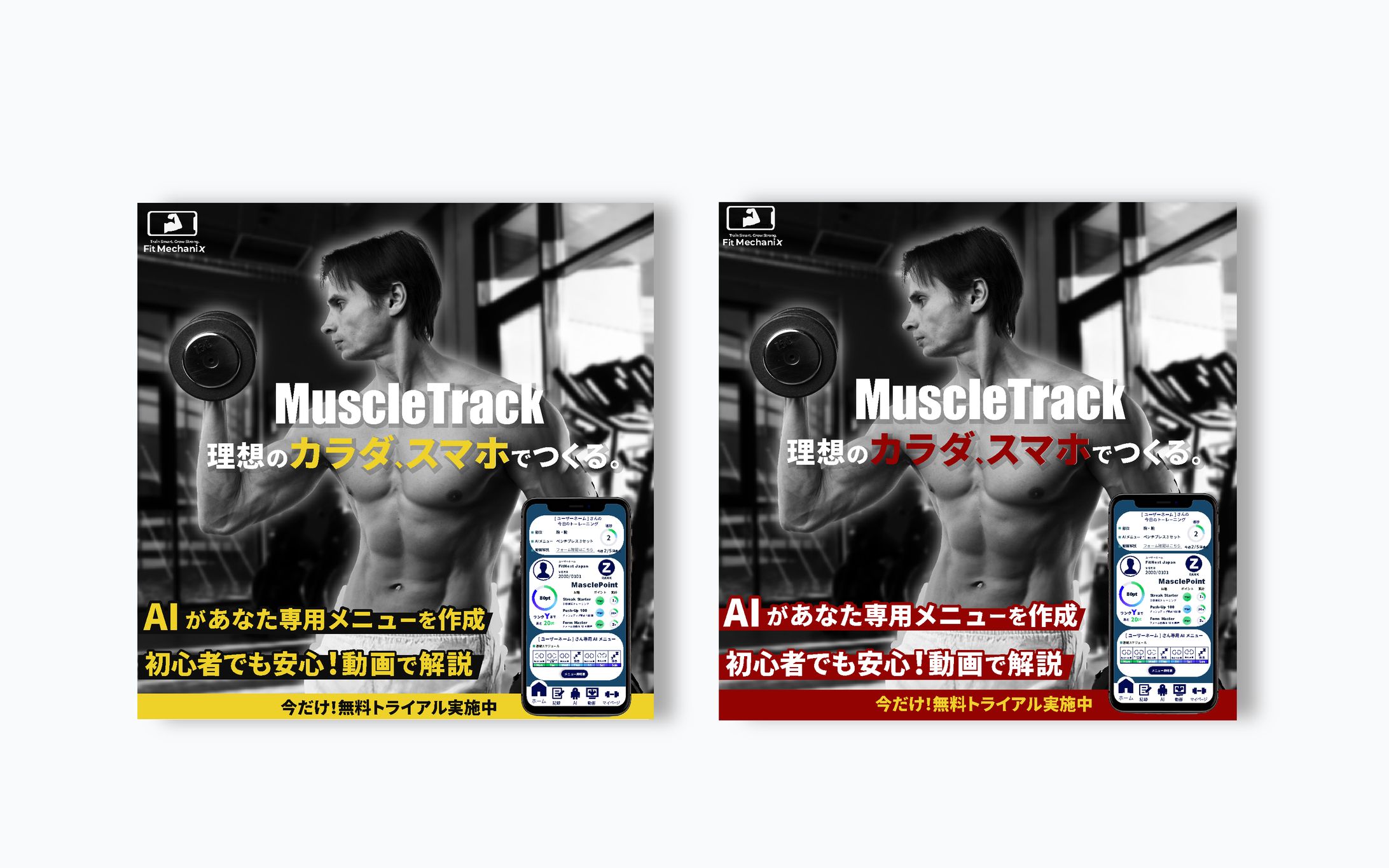 【AIでお題作成】「筋トレアプリ」ダウンロード促進キャンペーン-1