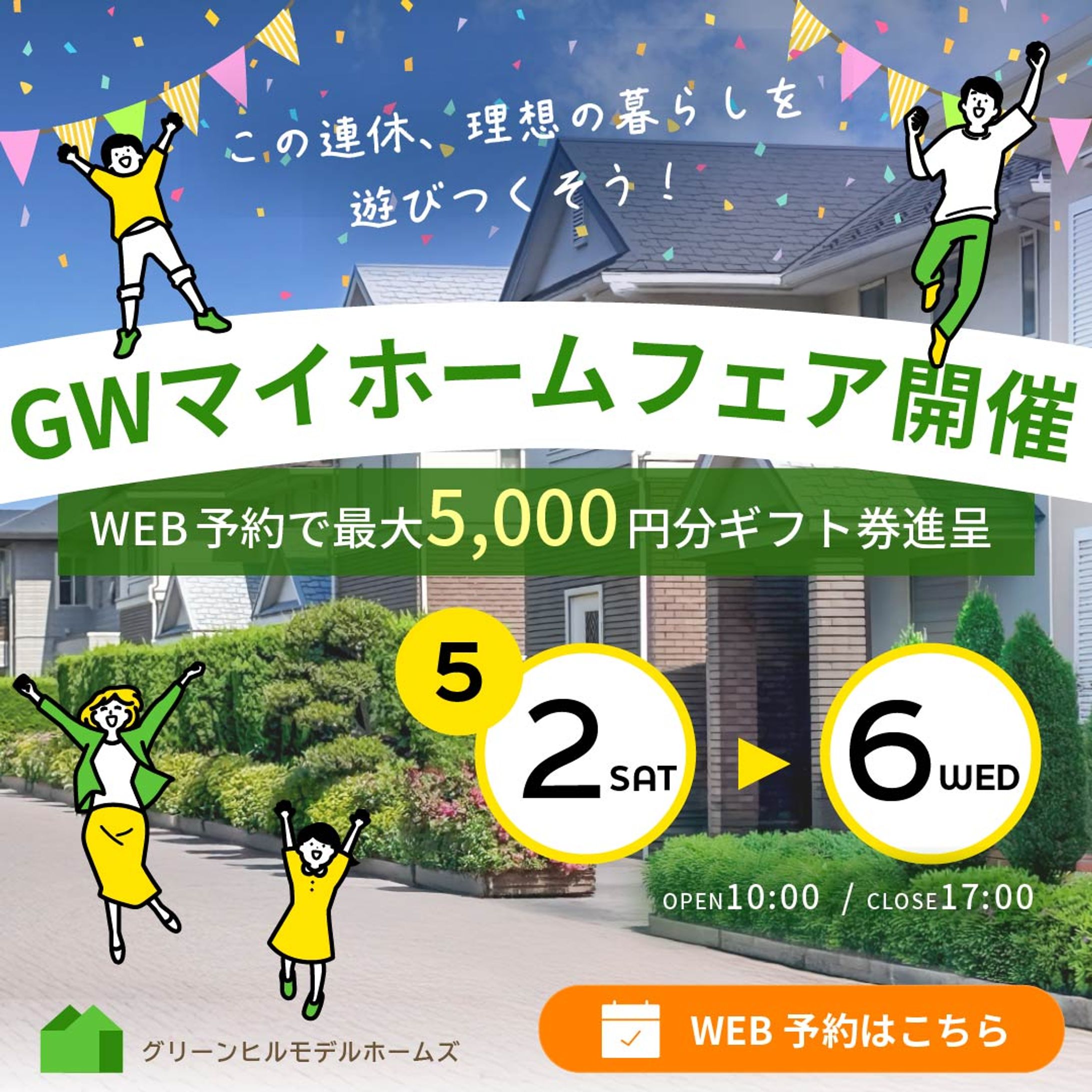 住宅展示場のイベント集客バナー-1