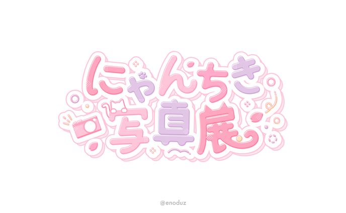 姫宮レーニャ様 /「にゃんちき写真展」ロゴ