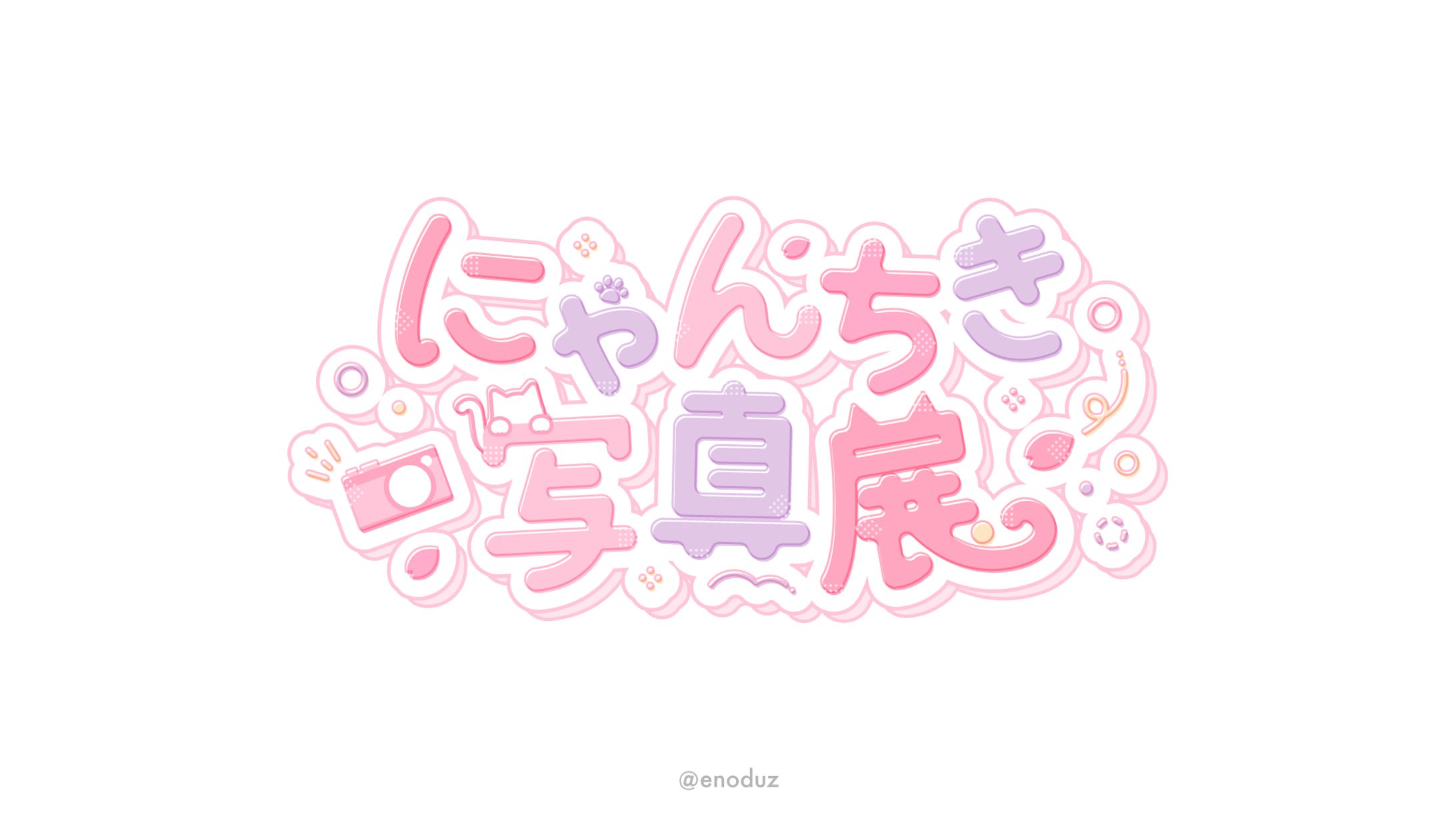 姫宮レーニャ様 /「にゃんちき写真展」ロゴ-1