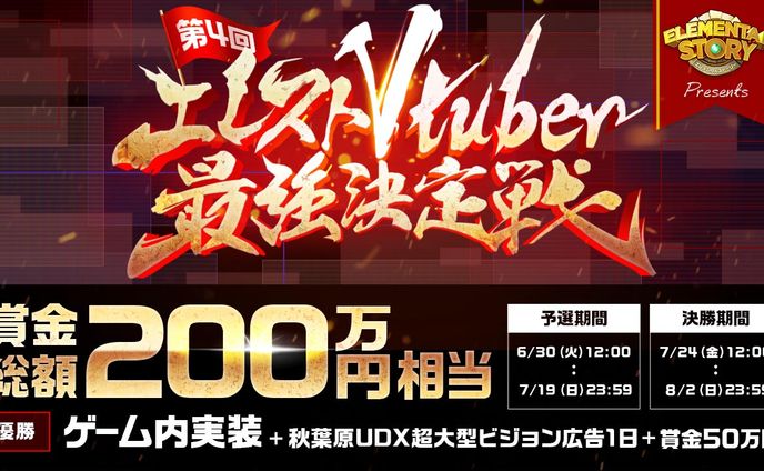 「第4回 エレストVtuber最強決定戦」5位入賞