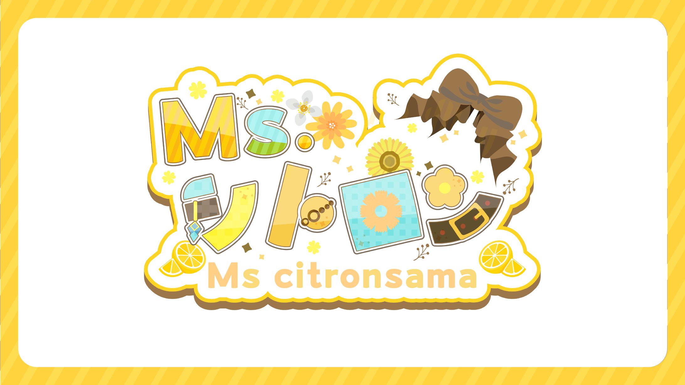 【シトロン様】ネームロゴ制作-1