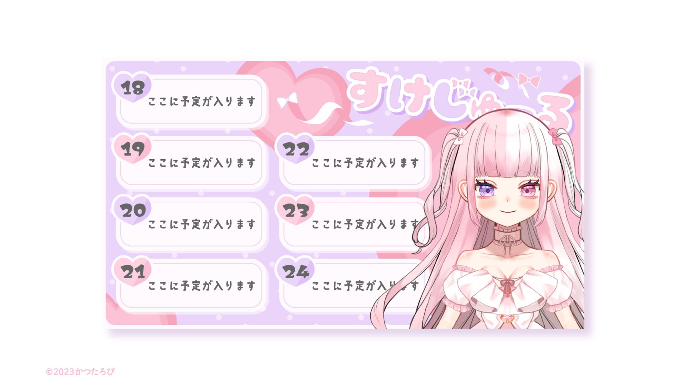 猫俣りりあ様 予定表-1