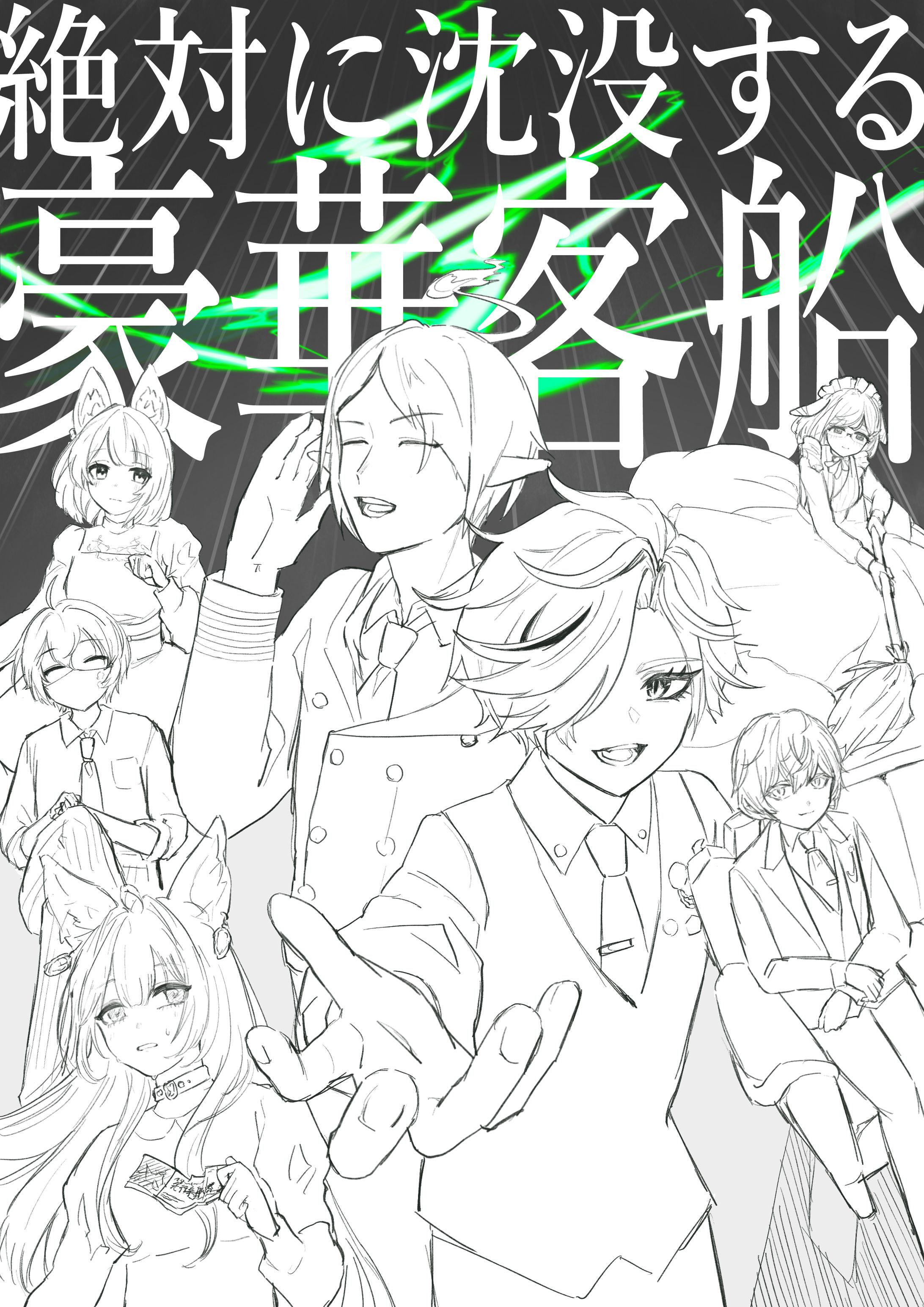 「絶対に沈没する豪華客船」レビューイラスト-1