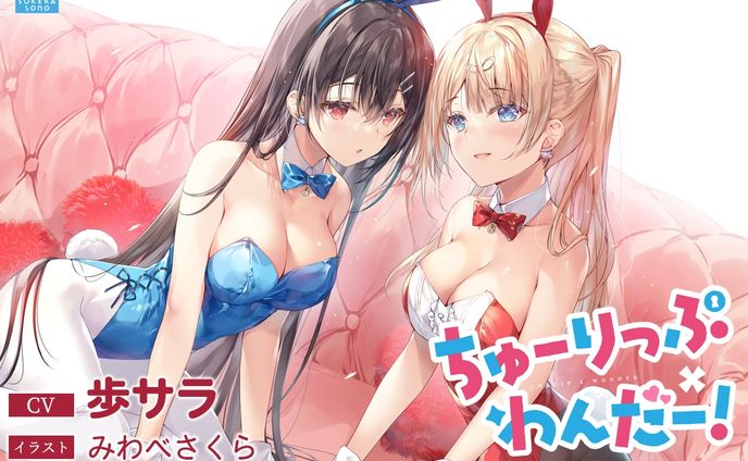 【百合体験】ちゅーりっぷ×わんだー! ～キスしないと出られない部屋～【CV:歩サラ】