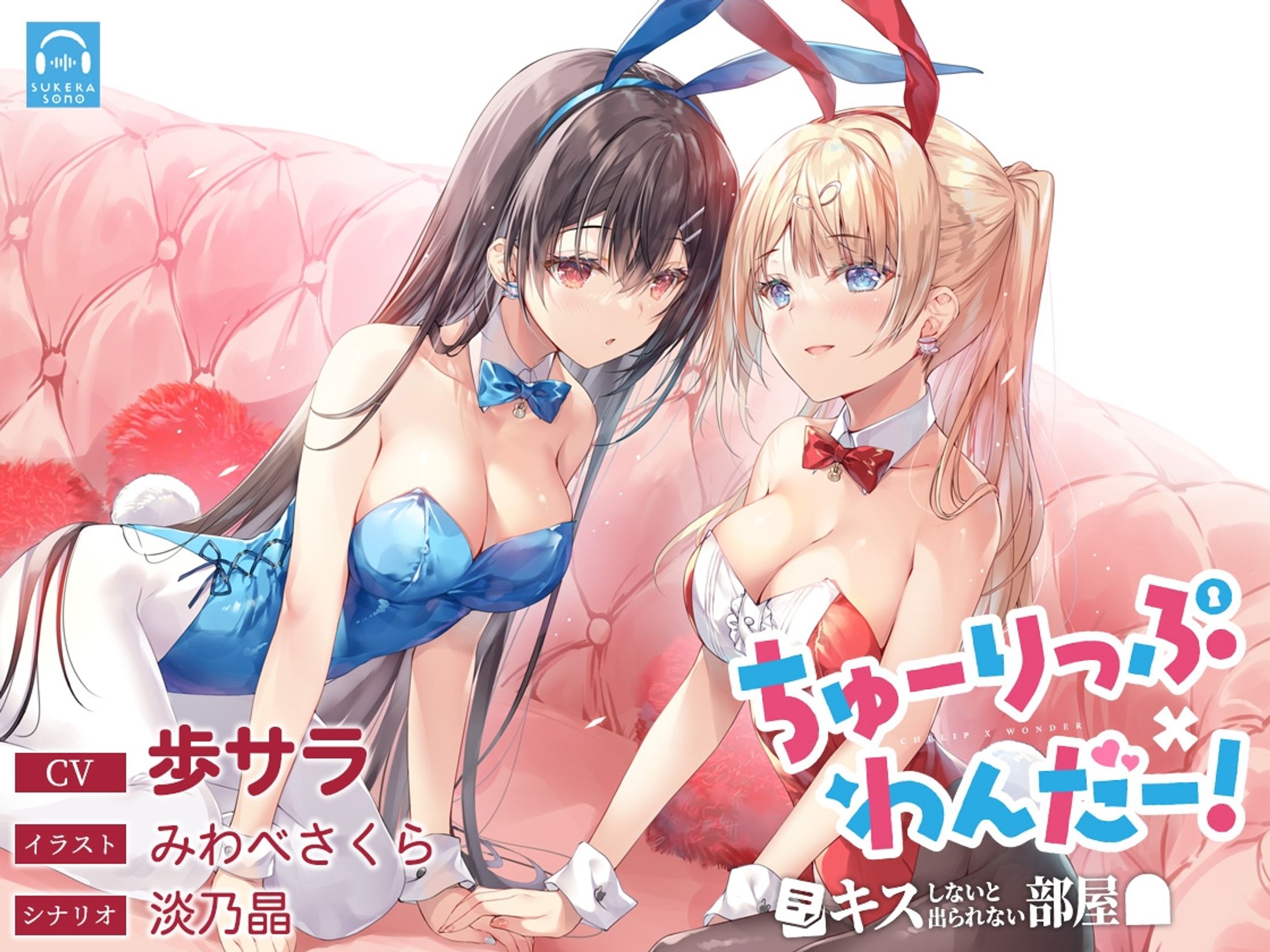 【百合体験】ちゅーりっぷ×わんだー! ～キスしないと出られない部屋～【CV:歩サラ】-1