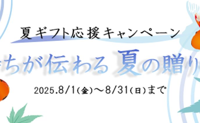 バナー_夏ギフト応援キャンペーン